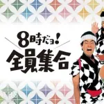 【朗報】松本人志さん、「8時だョ！全員集合」を見て「すごい」と思った2人を告白ｗｗｗｗｗｗｗｗｗｗ