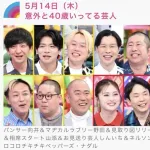 再来週のアメトーーク！「意外と40歳いってる芸人」←全然意外とじゃないとワイの中で話題に