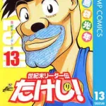 世紀末リーダーたけしの野球回、強そうｗｗｗ