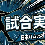 【日本ハムvsオリックス 9回戦】スタメン・打順速報｜試合実況｜5/3 13:00開始