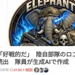 【悲報】陸上自衛隊さん、AIで部隊マークを作った結果wwwwwwwwww