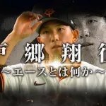 【朗報】読売ジャイアンツ公式「戸郷翔征 ～エースとは何か～」発表