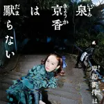 【悲報】岸辺露伴さん新作ドラマ、泉京香さんが主役の完全オリジナルストーリーをやってしまうｗｗｗｗｗｗｗｗｗｗ