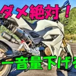 【悲報】うるさいバイク・車の対処法、ガチで存在しないｗｗｗｗｗｗｗｗｗｗ