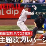 【Netflix】B'z稲葉浩志の書き下ろし新曲フルバージョンを使用した侍ジャパン映画のPV公開