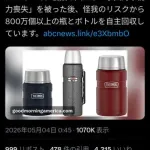 【速報】サーモスさん、失明事故で魔法瓶800万個を自主回収・・・・・・・・・