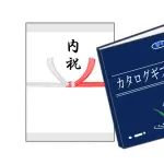 カタログギフトの使い道ｗｗ