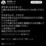 【悲報】おま◯こタワー坂井さん、嫁に追い出されるもまずTwitterに投稿してしまうwwwwwwwwww