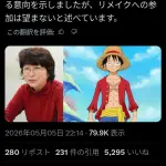 【悲報】『ONE PIECE』リメイク版のルフィ役、田中真弓は続投を辞退していたものの、制作側にその要請を却下されていた模様