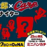 カープ×ゲゲゲの鬼太郎がコラボ！鬼太郎の始球式や妖怪×選手のコラボグッズ発売