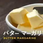 【悲報】昔の人「マーガリンは人工的だから危険！バターのほうが身体にいい！」←これｗｗｗｗｗｗｗｗｗｗ