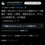 【悲報】クルーズ船のハンタウイルス、看護救命に向かった医療従事者が感染してしまう・・・・・・・・・