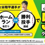 ファミマ🇸🇱「大谷選手がホームランを打つと、🍙割引！」　✨🥺