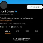 【悲報】ヤクルト オスナのＸ投稿が突然「非表示」になる