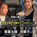 【悲報】10代女子さんの80%「専業主婦より共働きの方がいい」・・・・・・・・・