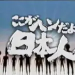 【悲報】昔の日本人さん「ここが変だよ日本？面白い番組だな！ギャハハ」・・・・・・・・・