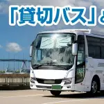 【悲報】学校「安くバス移動したくて…」バス会社「ほならレンタルバス借りて運転手も無料で手配しますわw」・・・・・・・・・