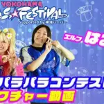 DeNAガルフェスは「ベイ☆ギャルマインド」全開! エルフが来場し、限定パラパラコンテスト開催&応援レクチャー動画も公開www