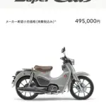 【悲報】スーパーカブさん、とんでもない値段になってしまう・・・・・・・・・