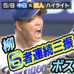 【動画】中日ボスラー、得意のローボールを掬い上げる第3号先制ツーランホームラン！