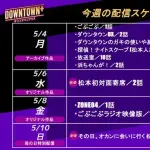 【画像】ダウンタウンプラスの今週の配信スケジュールwwwwwwww