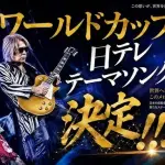 B’zさん、ワールドカップのテーマソングを担当することが決定