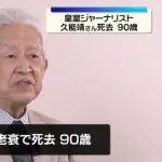 【訃報】おもいッきりテレビの久能靖さん、90歳で死去・・・・・・・・・