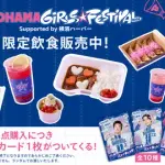 横浜DeNA、ガルフェス限定の飲食ラインアップを発表　対象メニュー購入でオリジナルカードも✌