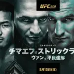 【朗報】日本人初のUFC王者、明日誕生する！！！！！！！！！！