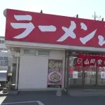 【悲報】山岡家さん、まともなラーメン食べた事ない田舎っぺが持ち上げてるだけだとバレ始めるｗｗｗｗｗｗｗｗｗｗ