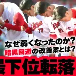 【徹底議論】カープ最下位転落←なぜ弱くなったのか？今後どうすれば強くなるのか？【ライブ配信】