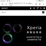 【悲報】Xperiaさん、今年も懲りずに新製品を出してしまうｗｗｗｗｗｗｗｗｗｗ