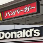 【爆笑】バ関東人「マック！」アホ関西人「マクド！」ワイ「マクドナル」ｗｗｗｗｗｗｗｗｗｗ