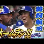 【動画】中日鵜飼、ホームランウイングに飛び込む今季第2号ツーラン！待望の今季本拠地初の一発！