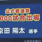 DeNA京田陽太、通算1000試合出場　10年目での到達🎊