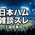 【日本ハム】雑談スレ｜王国民集合（雑談広場）#79