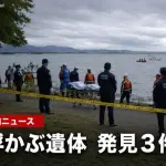 琵琶湖で遺体発見x3、またおかしな事件起きてるっぽい