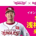 楽天・浅村栄斗、シーズン中にイオンで営業ｗｗｗｗ