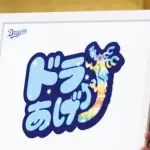 あっ、今年は優勝無理だなって球団の特徴