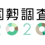 (ヽ´ん`)国勢調査は黒塗りにした、政府と同じことやってるだけ