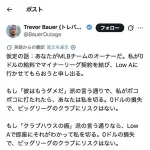 トレバー・バウアー(独)、長文で発狂ｗｗｗｗｗｗｗｗ