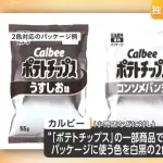 ポテチのパッケージ、インク高騰により来月から白黒に
