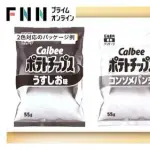 【悲報】カルビーさん、ポテチのパッケージを白黒にしてしまうwwwwwwwwww