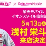楽天浅村栄斗、イオンで営業ｗｗｗｗｗｗｗｗｗｗｗｗ