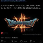 【悲報】ドラクエ12さん、発表から5年経ってついに新情報の発表を発表してしまうｗｗｗｗｗｗｗｗｗｗ