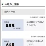 【超絶悲報】大相撲5月場所、逝く