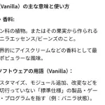 【悲報】バニラ味とプレーン味の違い、ガチで誰も説明できないwwwwwwwwww