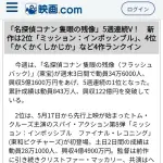 【悲報】名探偵コナンさん、映画の勢いが失速してしまうｗｗｗｗｗ