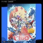 【悲報】大爆死映画「ChaO」さん、各種サブスクで見放題配信されてしまうｗｗｗｗｗｗｗｗｗｗ