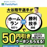 【悲報】ファミマ、大谷がホームランか勝利投手でおむすび割券を配布していたWWWWWWWWWWWWWW